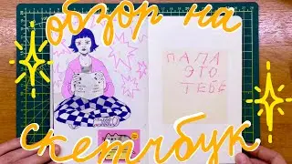 Обзор4ик на скетчбук