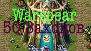 Warspear online Изобилие, 50 заходов. Башня беренгара.