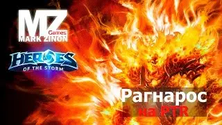 [Heroes of the Storm] Рагнарос на PTR #HotS