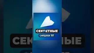 Secret Telegram Tips ✉