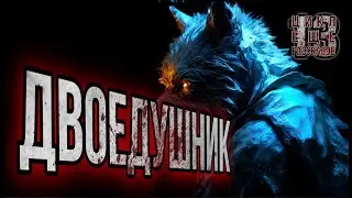 ДВОЕДУШНИК. Цикл: Ещё 13 рассказов. Мистика. Славянская мифология. История на ночь