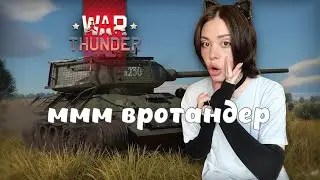 ммм вкусна // war thunder // стрим // танковое шоу машандры