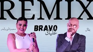 Cheb Bilal ft Samira L'Oranaise - Bravo Remix
