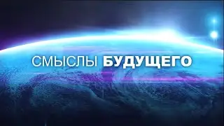 МАСТЕР ОБЩЕНИЯ. 12 правил соборности. Игорь Солонько для программы СМЫСЛЫ БУДУЩЕГО
