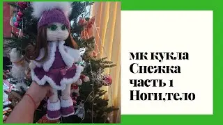 MK doll Snezhka Author's work part 1 Legs Body/ @vkysnueveschi @ShindrMindr_Official