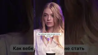 Как вебкам помог мне стать лучше?