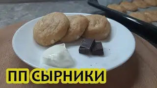 🔥 ПП СЫРНИКИ 🔥 РЕЦЕПТ ПП СЫРНИКОВ В ДУХОВКЕ