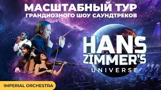 Масштабный осенний тур грандиозного шоу саундтреков Hans Zimmer's Universe!