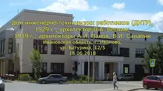 Дом инженерно-технических работников (ДИТР) Ивановская обл., г.Иваново