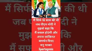 #manubhakar #narendramodi #manubhaker #ytshorts #sportsnews #sportsshorts #youtubeshorts #sports