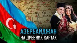 Азербайджанское государство на древних картах #turk #тюркскиймир