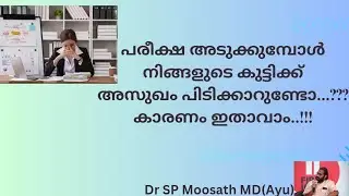 പരീക്ഷ അടുക്കുമ്പോൾ നിങ്ങളുടെ കുട്ടിക്ക് അസുഖം പിടിക്കാറുണ്ടോ...???കാരണം ഇതാവാം....!!!!