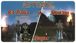 Asterios X5, Фарм лабы и близов - 3 окна, Lineage 2, High Five