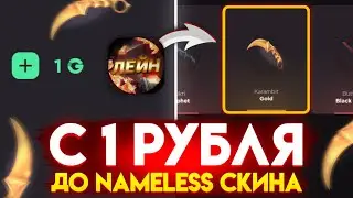 FROM 1 RUBLE TO NAMELESS AT GGSTANDOFF! WON THE BEST KNIFE AT STANDOFF 2?!