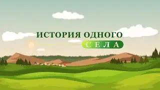 История одного села.  Староянгизитово. Краснокамский  район РБ