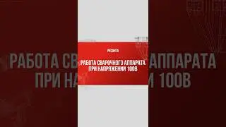 Как работает сварочник Ресанта при пониженном напряжении 100В #ресанта #diy #tools #обзор #сварка