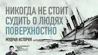 Вот почему никогда НЕ СУДИТЕ других людей поверхностно! Притча о кораблекрушении