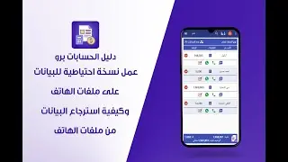 كيفية عمل نسخه احتياطية للبيانات على ملفات الهاتف واسترجاع البيانات