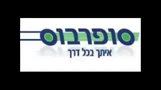 קריינות טלפוניה סופרבוס - קריין אייל לוין
