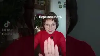 Беременность