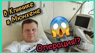 Лежал в больнице. Операция!? Как выглядит Клиника в Мюнхене.