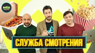 Служба смотрения