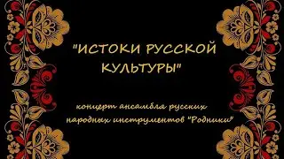 «Истоки русской культуры». Концерт арни «Родники» , посвящённый Международному дню родного языка.
