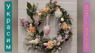 Добрые советы/ Украсим дом к Пасхе