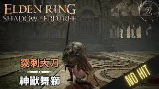 艾爾登法環 DLC 神獸舞獅 SOLO 無傷