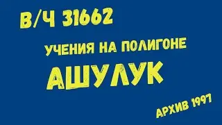 В/Ч 31662 учения на полигоне Ашулук/АРХИВ 1997
