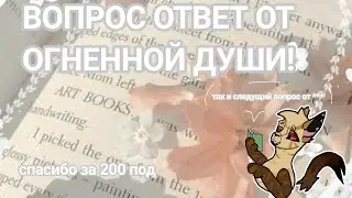 Вопрос ответ от Огненной души! все вопросы которые задали