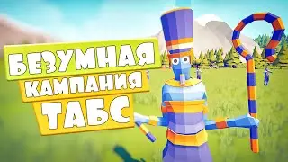 САМАЯ БЕЗУМНАЯ КАМПАНИЯ В ТАБС | ОБНОВА в Totally Accurate Battle Simulator, TABS, ТАБС