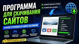 Программа для скачивания сайта целиком на python (2026)