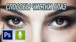 СПОСОБЫ ЧИСТКИ ГЛАЗ