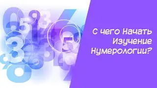 Where to start learning numerology?