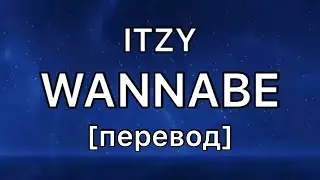 текст ITZY - WANNABE перевод / рус саб / rus sub