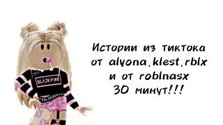 🍭30 minutes of Roblox stories from TikTok by alyona.klest.rblx and roblnasx🍭| 