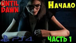 Until Dawn - Начало (Дожить до рассвета PS4)   1 серия