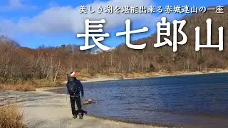 【登山】2023.11.13 美しい湖と山頂からの絶景がたった1時間で堪能できる「長七郎山」！【群馬県】