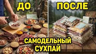 ДОМАШНИЕ СУБЛИМАТЫ/САМОДЕЛЬНЫЙ СУХПАЙ/ЕДА в ПОХОДЕ/сублиматы своими руками/питаете в походе/ 4 из 4