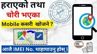 Harayeko Mobile Kasari Patta Lagaune | How to Track or Block Lost Mobile in Nepal | MDMS Lost Phone