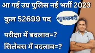 खुशखबरी l UP POLICE CONSTABLE New Vacancy 2023 l  पुलिस भर्ती 2023 l 52699 पद l परीक्षा में बदलाव