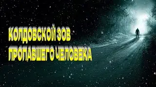 КОЛДОВСКОЙ ЗОВ ПРОПАВШЕГО ЧЕЛОВЕКА   СИЛЬНЫЙ РИТУАЛ   ДЛЯ ВСЕХ