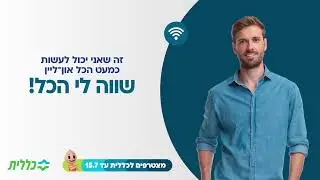 מבוטחי כללית כבר יודעים שהזמן שלהם שווה יותר: מגוון שירותי מרפאה ובית מרקחת בלחיצה און־ליין