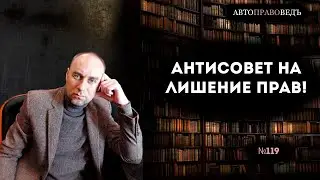 🚫АНТИСОВЕТ на лишение прав!