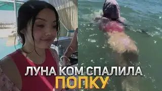 ЛУНА КОМ СПАЛИЛА ПОПКУ + ПОПЛАВОК ЭВЕЛИНЫ