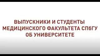 ВЫПУСКНИКИ И СТУДЕНТЫ МЕДИЦИНСКОГО ФАКУЛЬТЕТА СПбГУ ОБ УНИВЕРСИТЕТЕ