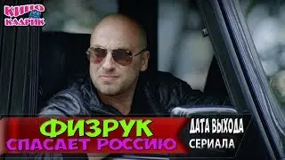 Физрук Спасает Россию☆ТНТ☆Дата Выхода☆АНОНС☆Трейлер☆2017