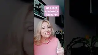 для чего пропивать коллаген#shortsvideo #shorts_ #shortsyoutube #siberianwellness #коллаген