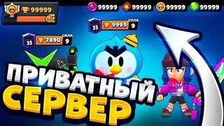 Новый приватный сервер в Brawl Stars|приватный сервер|Brawl Stars